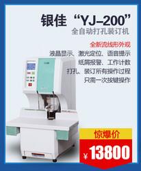 供应银佳YJ-200全自动财务