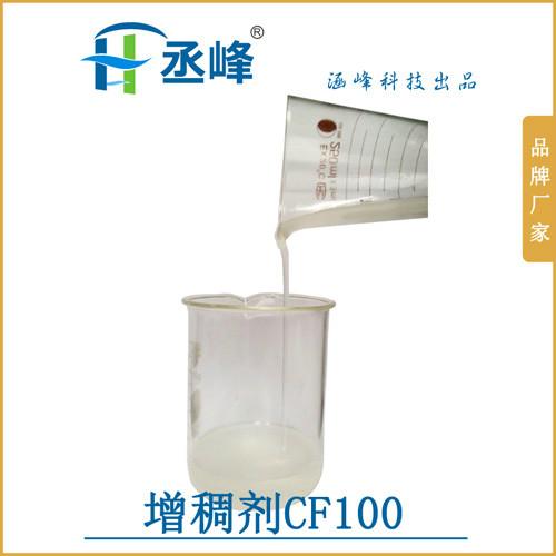 【丞峰】增稠剂CF100 稳定性好 印染印花纺织增稠剂助剂厂家
