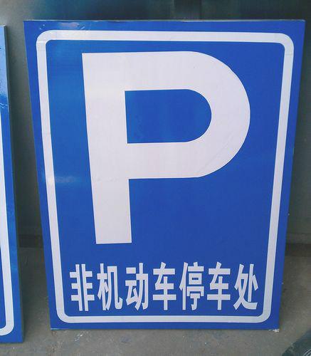 供应停车场标志牌、安全标志牌、交通警告标志图片