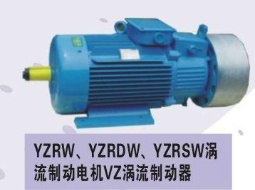 供应YZRW/YZRDW/YZRSW涡流制动电机200-315