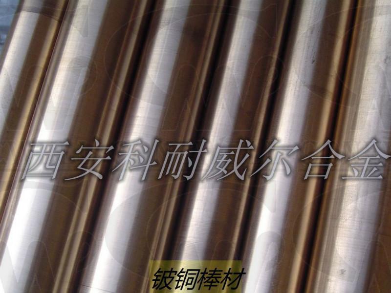 代替进口首选西安CNW铍铜合金管棒供应代替进口首选西安CNW铍铜合金管棒