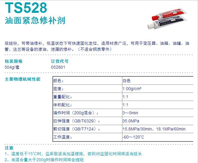 供应可赛新TS528油面紧急修补剂 滨州TS528修补胶批发