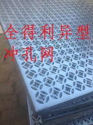 铝板冲孔网供应铝板冲孔网--安平县全得利冲孔网厂