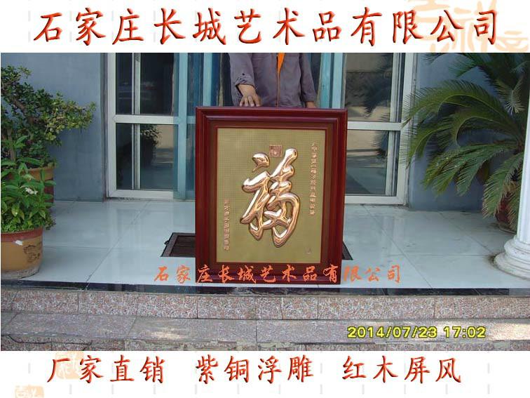 供应长城紫铜浮雕福字规格12901090mm