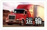 杭州拱墅区物流货运公司 杭嘉湖、上海、苏州至衢州运输