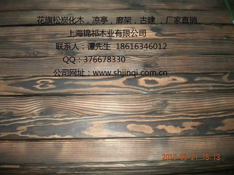 供应各种炭化木.炭化木价格.炭化木批发.上海炭化木