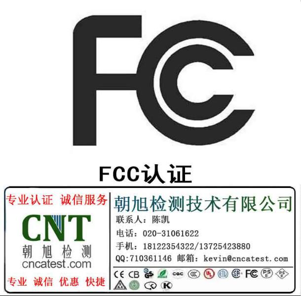 FCCID认证多少钱包通过CE认证FCC批发