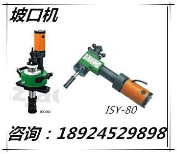 安徽ISY-150电动管子坡口机批发