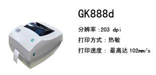供应斑马桌面级条码打印机GK888d广西供应商