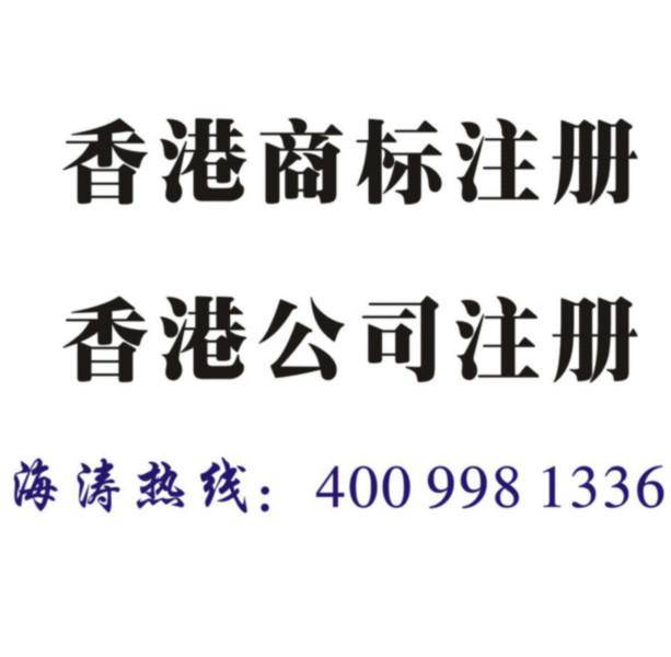供应慈溪香港公司注册香港商标注册离岸公司注册怎么办理