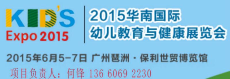2015华南国际幼儿教育与健康展览会批发