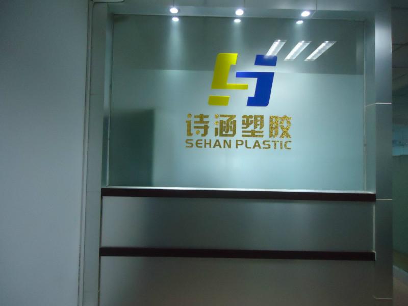 东莞市诗涵塑胶制品有限公司