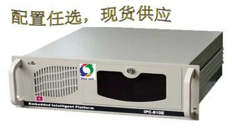 广东省一级代理现货特价供应研祥IPC-810E工控机