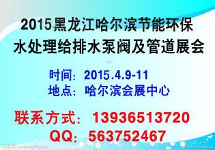 供应2015年哈尔滨水处理给排水展览会泵阀管业展览会图片