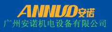 广州安诺机电设备有限公司