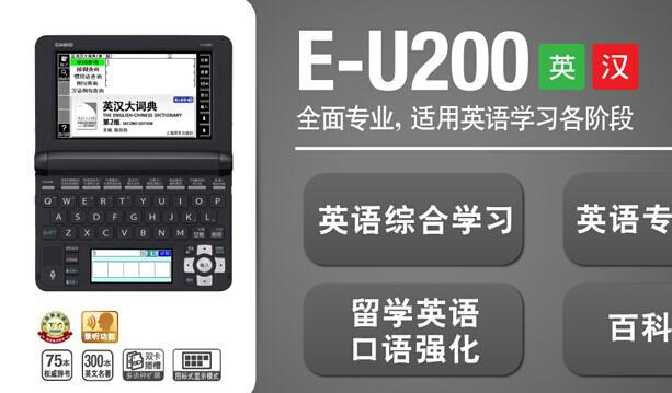 供应卡西欧专卖店英语辞典E-U99E-U200图片