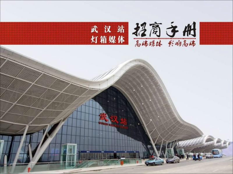 供应2015武汉高铁站广告媒体发布图片