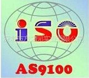 供应AS9100航空质量管理体系认证