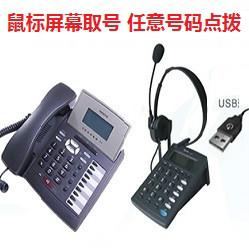 供应电脑鼠标点拨电话机,任意号码点拨,客户来电弹屏电话,批量自动拨号
