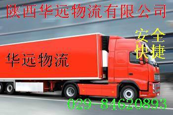 供应西宁到礼县物流货运专线公司，西安物流货运专线公司