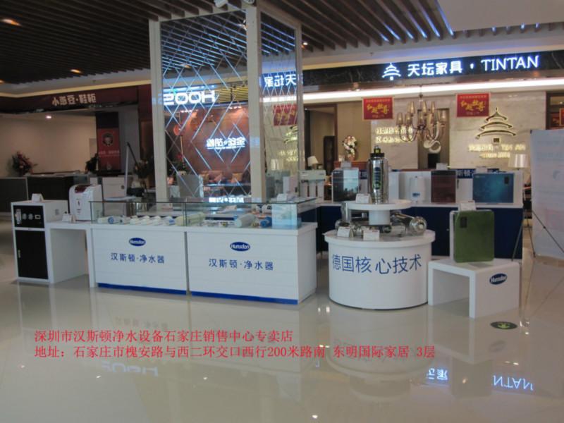 汉斯顿净水设备（中国）有限公司石家庄销售中心