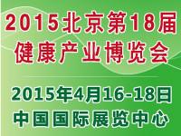 供应2015年北京【春季】国际保健食品展览会