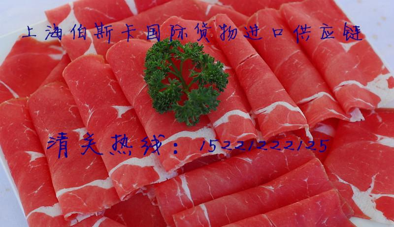 上海市进口牛肉报关代理厂家