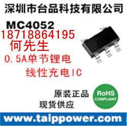 供应500mA充电电流单节锂电充电IC SOT23-5 MC4052