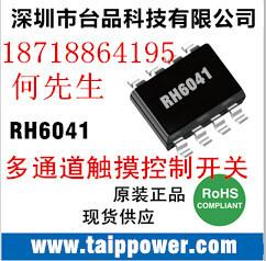 供应RH6041-多通道触摸芯片触摸IC图片