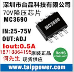 供应500mA高耐压12-70V降压电源芯片MC3690