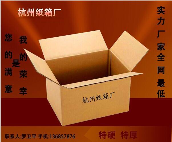 供应杭州五常地区纸箱厂， 纸箱服装大号搬家五层， 特大邮政物流包装快递箱子