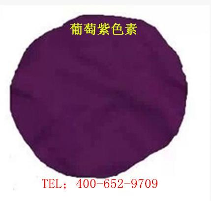 供应葡萄紫色素食品级葡萄紫图片