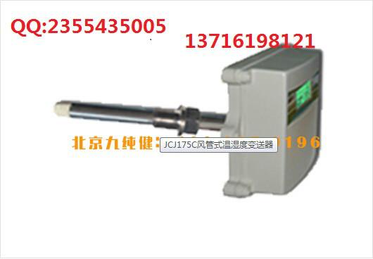 供应陕西西安周边温湿度传感器JCJ175报价，参数，厂家直销