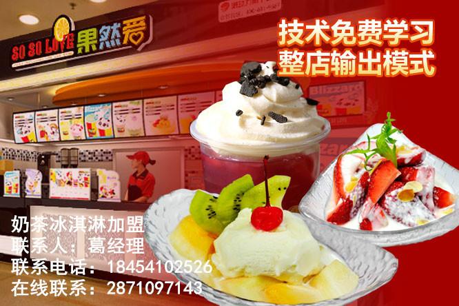 济南市炸冰淇淋加盟店厂家
