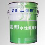 ZB-06-9水性氟碳专用底漆批发