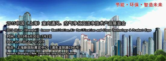 供应2015上海空气净化器博览会 　