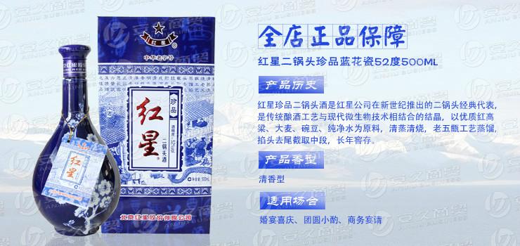 重庆市红星二锅头珍品蓝花瓷52度500ML厂家