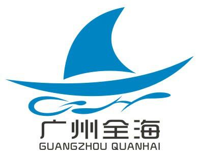 广州全海船运货运代理有限公司