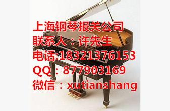 供应上海进口竖式钢琴代理报关/竖式钢琴进口报关公司操作流程