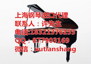 上海进口雅马哈钢琴报关公司批发