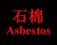 供应做一份石棉检测报告需要多少钱 做一份Asbestos检测报告需要多少钱