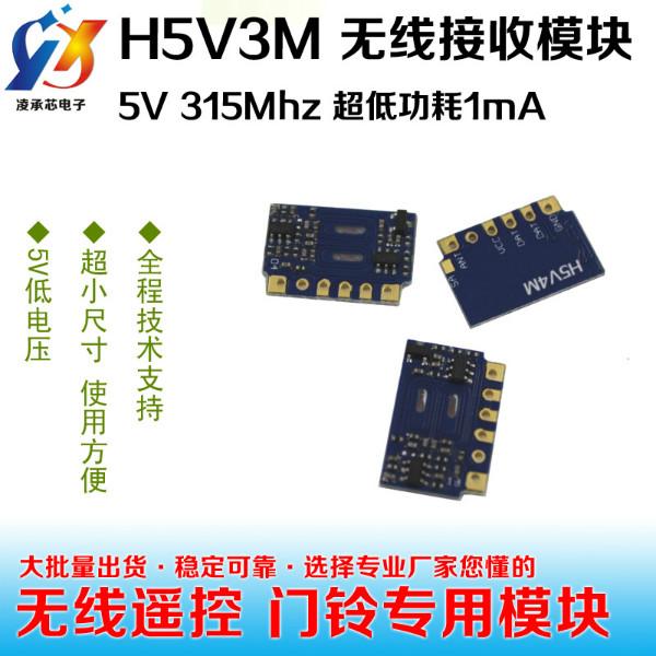 供应H5V3M超低功耗无线接收模块
