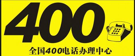 供应400电话服务范围，武汉400电话可应用于哪些企业