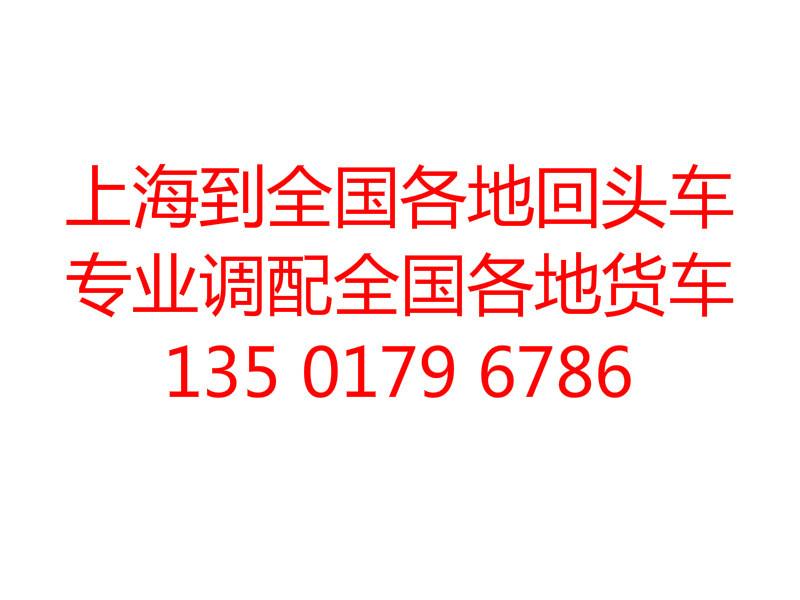 供应上海到舒城返程车13501796786