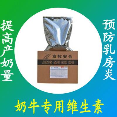 供应北京京牧安合奶牛专用维生素 奶牛多维