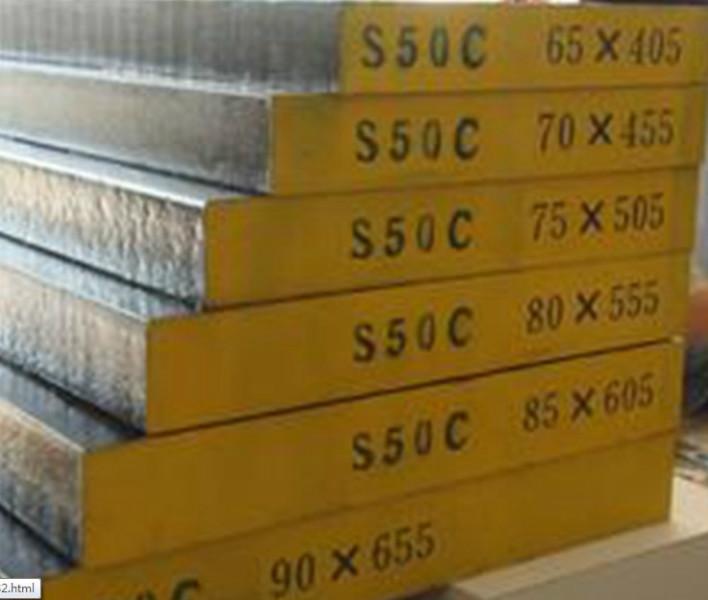 供应50#王牌钢S50C精料 S50C光料 提供铣磨加工