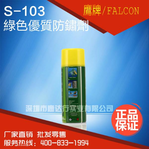 供应鹰牌FALCON/S-103绿色防锈剂 模具防锈剂 万能防锈润滑油 450ml