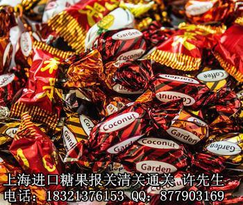 上海进口棉花糖报关公司批发