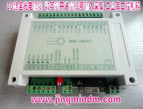 供应JMDM-COM20DI工业级20路数字量输入串口控制器