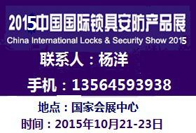 供应2015中国国际锁具安防产品展